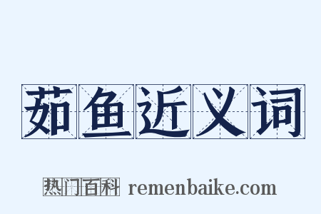 茹鱼近义词是什么意思的图片